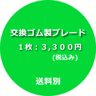 交換ゴム製ブレード1枚、3,00円（税込み）